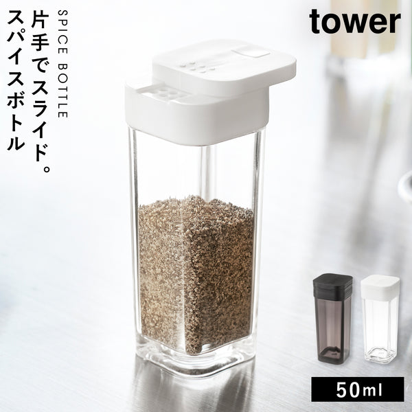 スパイスボトル タワー.|m2